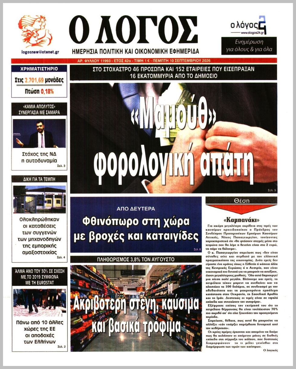 Ο ΛΟΓΟΣ