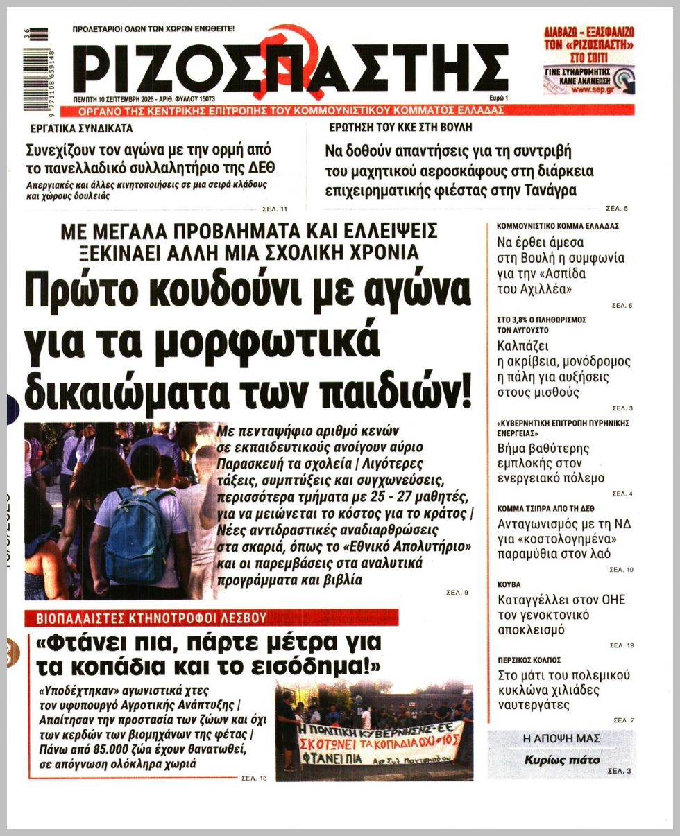 ΡΙΖΟΣΠΑΣΤΗΣ