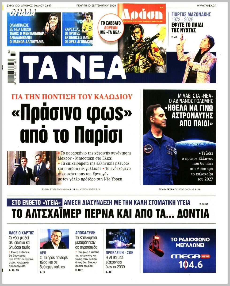 ΤΑ ΝΕΑ