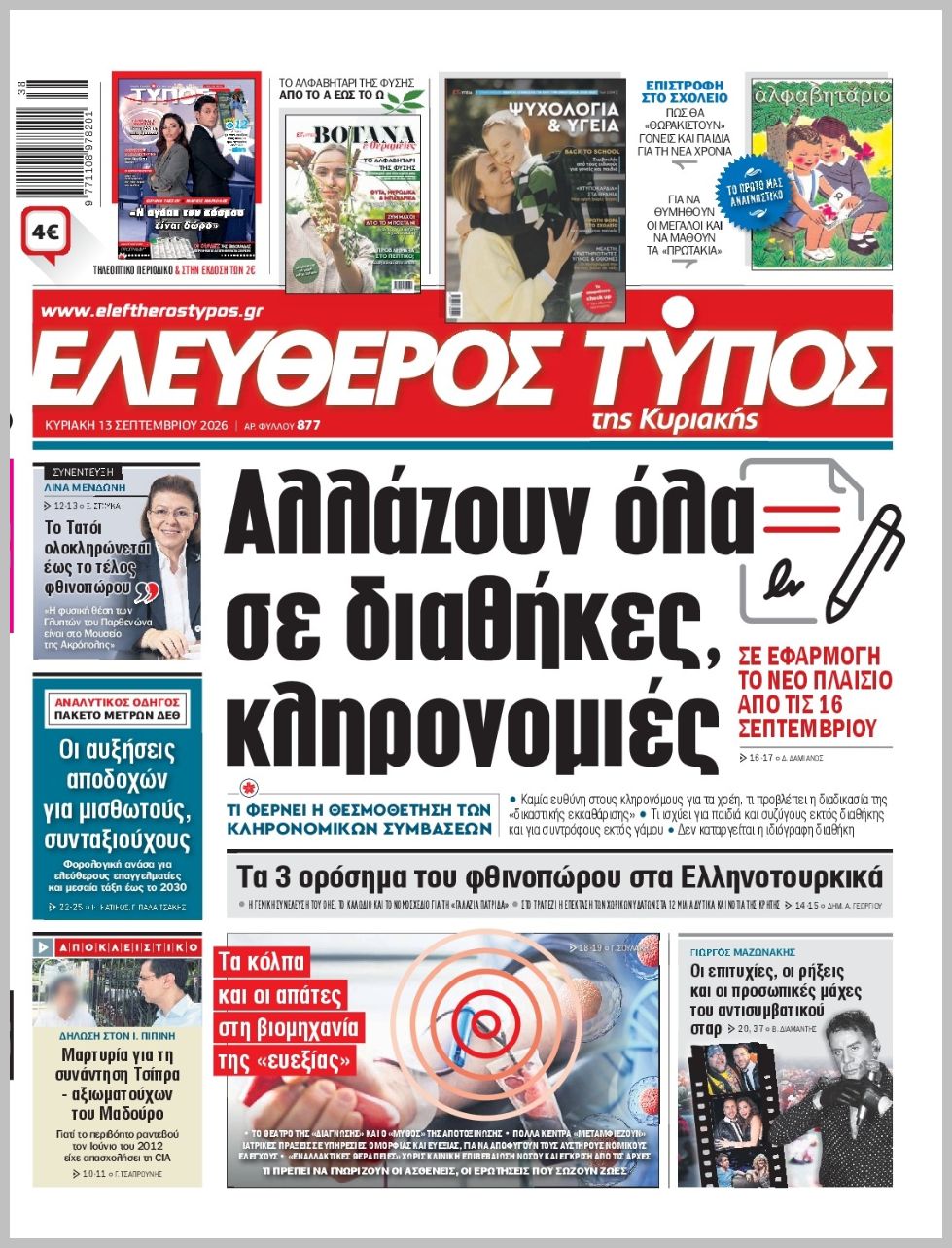 ΕΛΕΥΘΕΡΟΣ ΤΥΠΟΣ  ΚΥΡΙΑΚΗΣ
