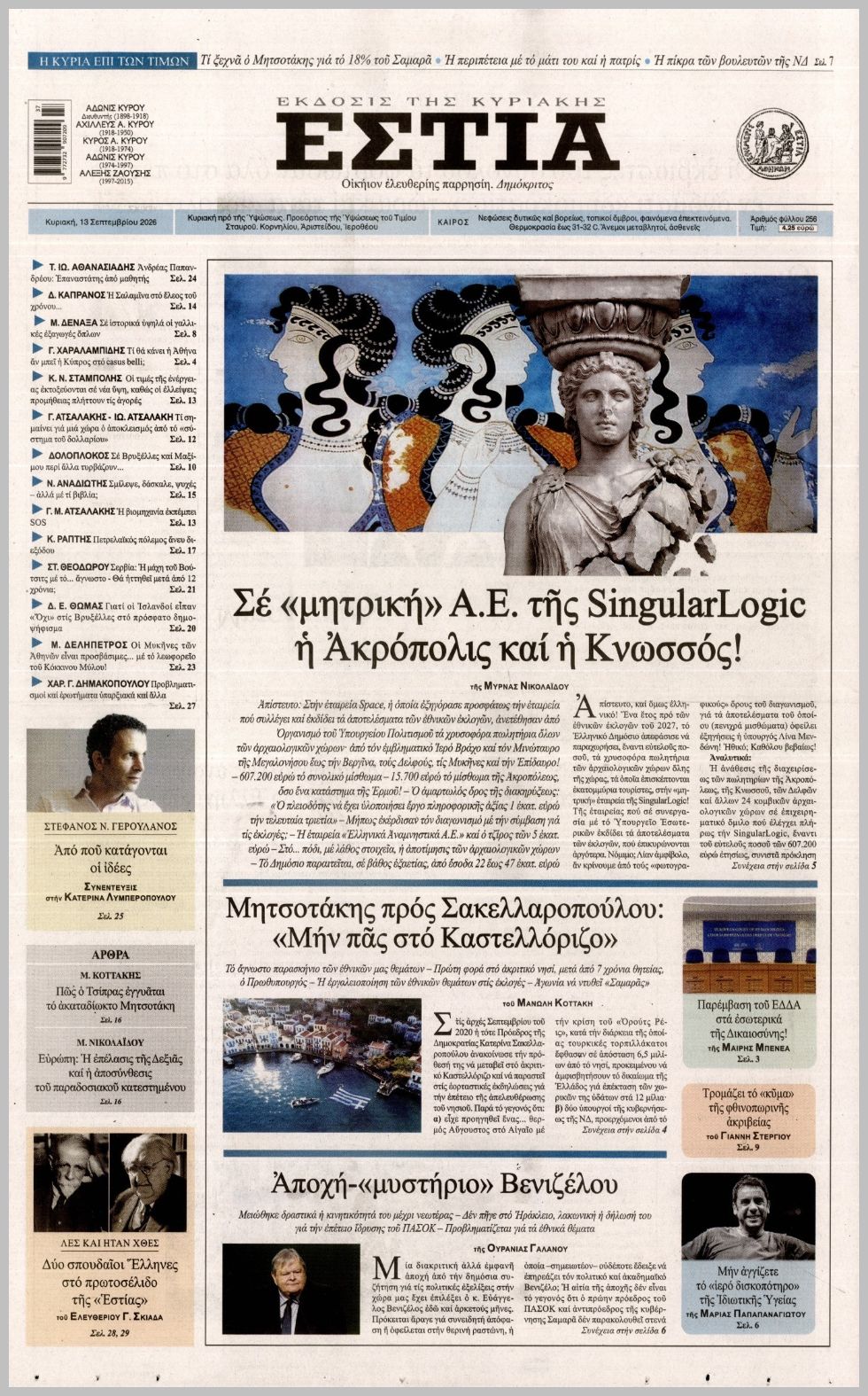 ΕΣΤΙΑ ΤΗΣ ΚΥΡΙΑΚΗΣ
