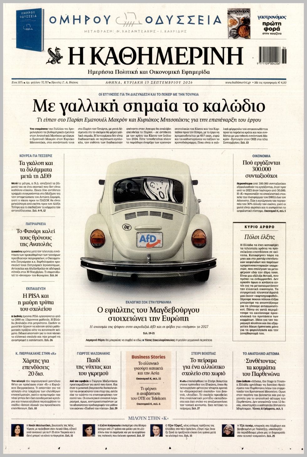ΚΑΘΗΜΕΡΙΝΗ ΤΗΣ  ΚΥΡΙΑΚΗΣ