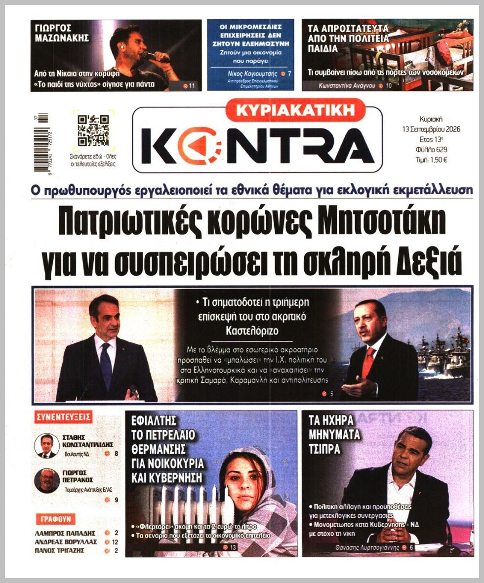 ΚΥΡΙΑΚΑΤΙΚΗ KONTRA NEWS