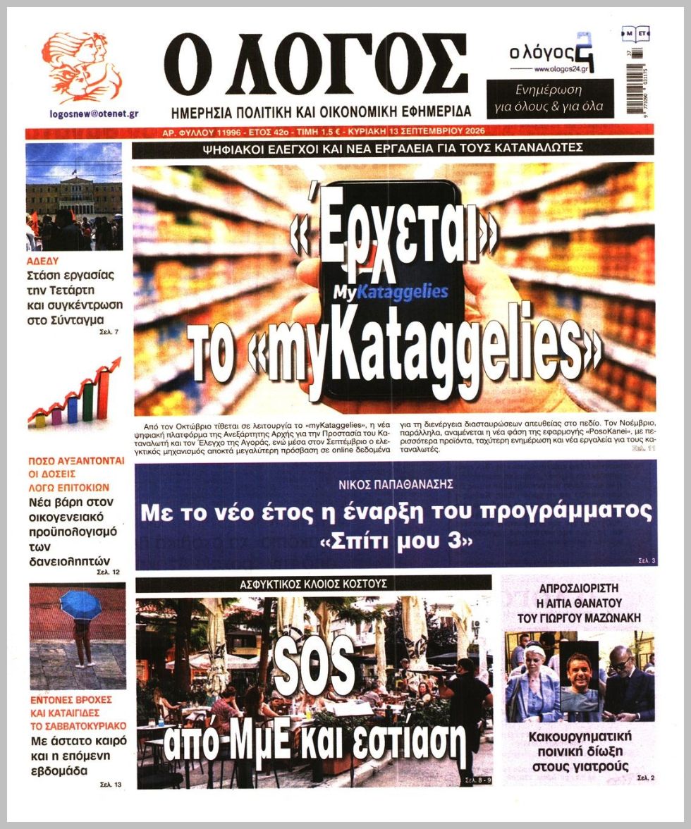 Ο ΛΟΓΟΣ ΤΗΣ ΚΥΡΙΑΚΗΣ