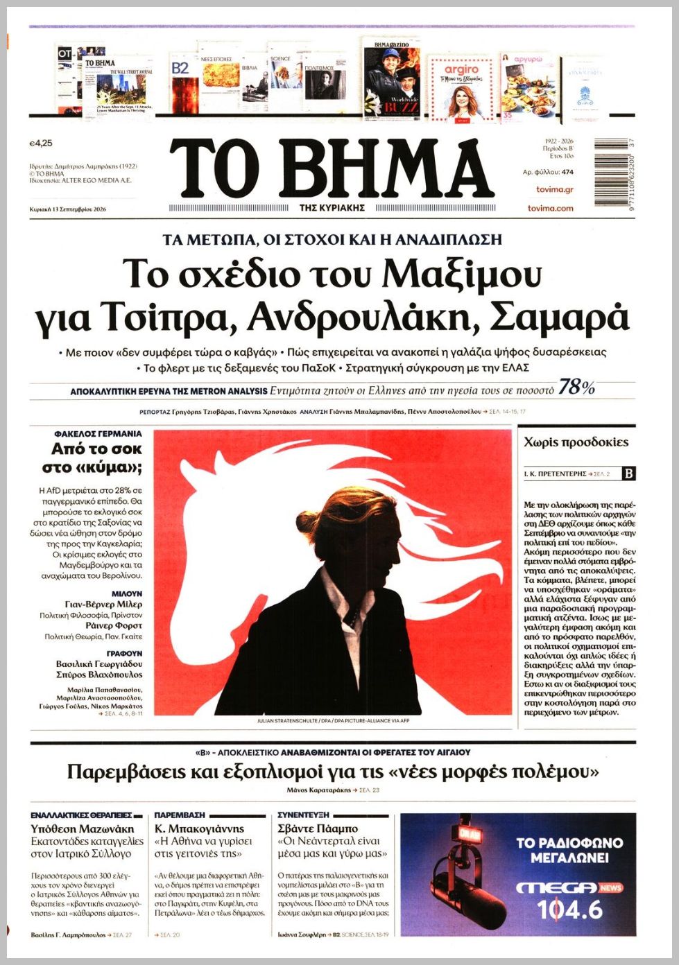 ΤΟ ΒΗΜΑ ΤΗΣ ΚΥΡΙΑΚΗΣ