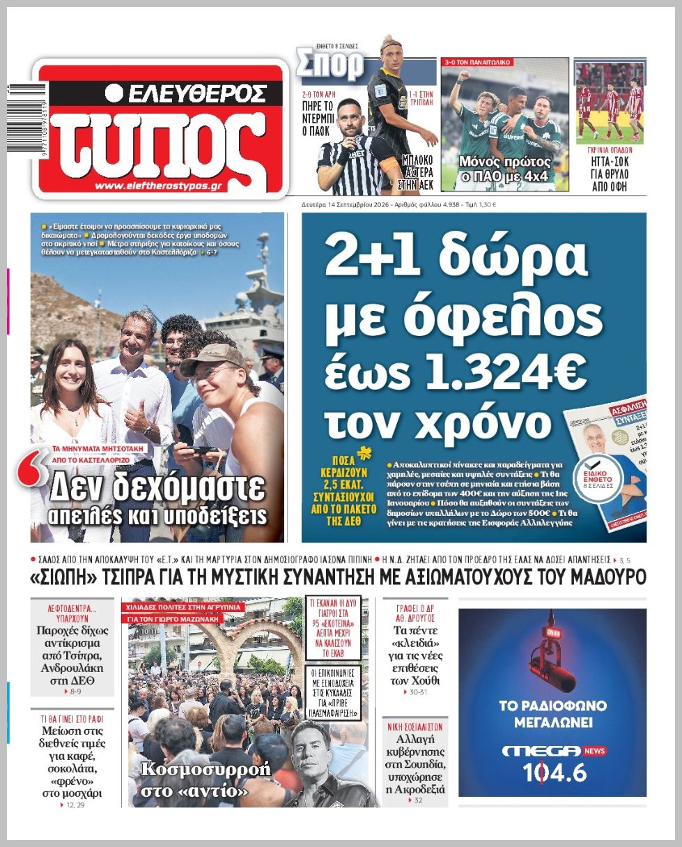 ΕΛΕΥΘΕΡΟΣ ΤΥΠΟΣ