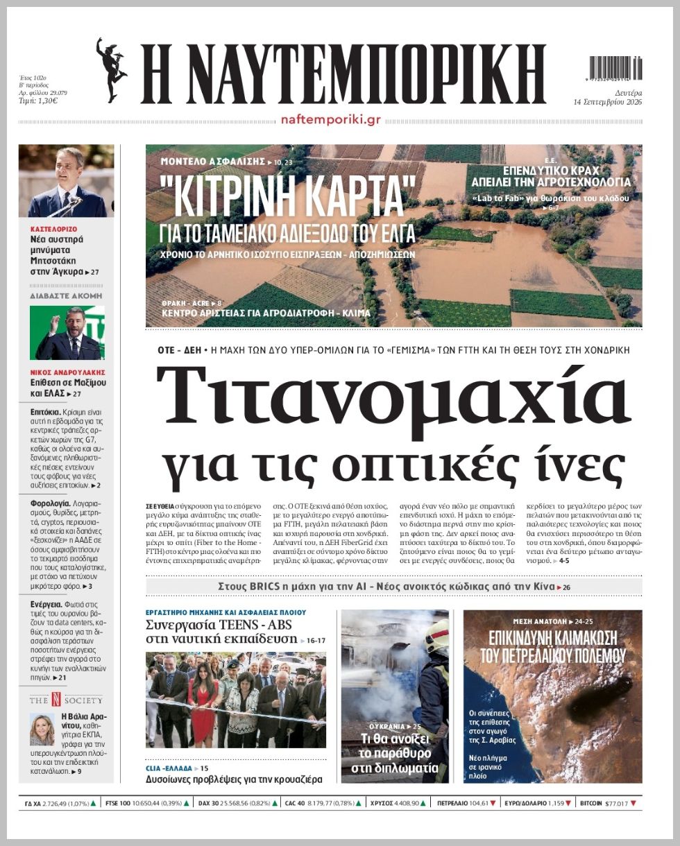 Η ΝΑΥΤΕΜΠΟΡΙΚΗ