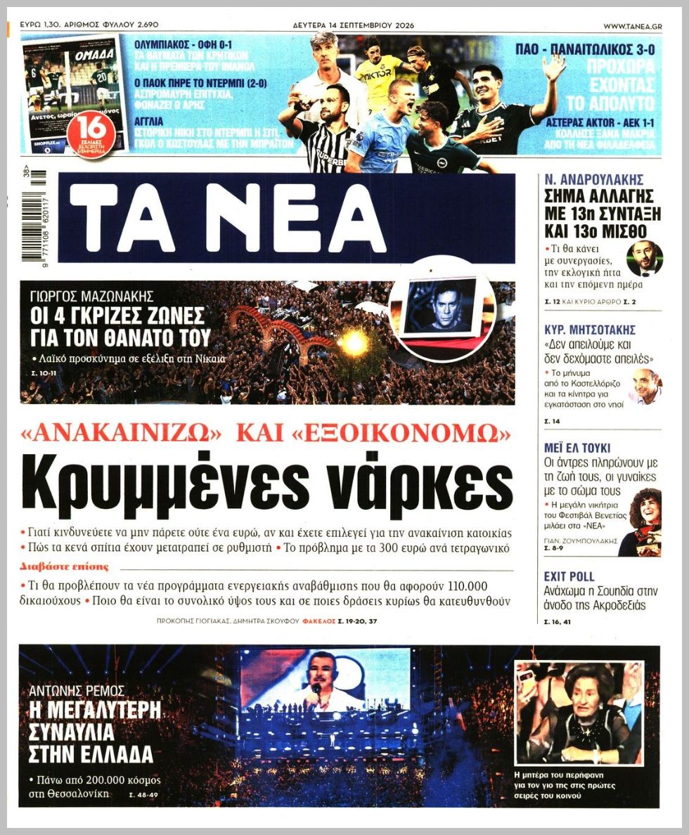 ΤΑ ΝΕΑ
