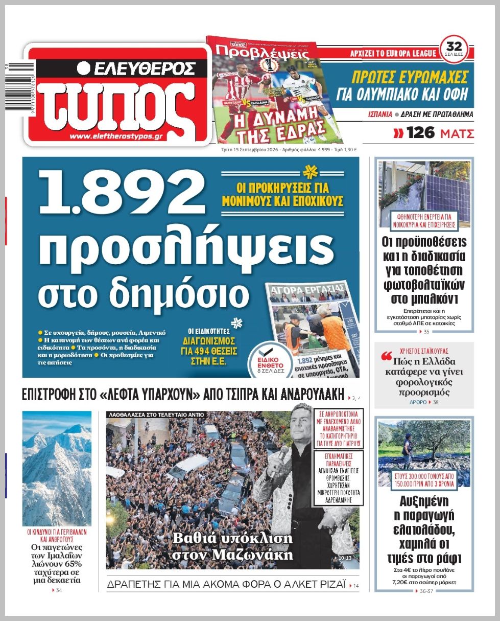 ΕΛΕΥΘΕΡΟΣ ΤΥΠΟΣ
