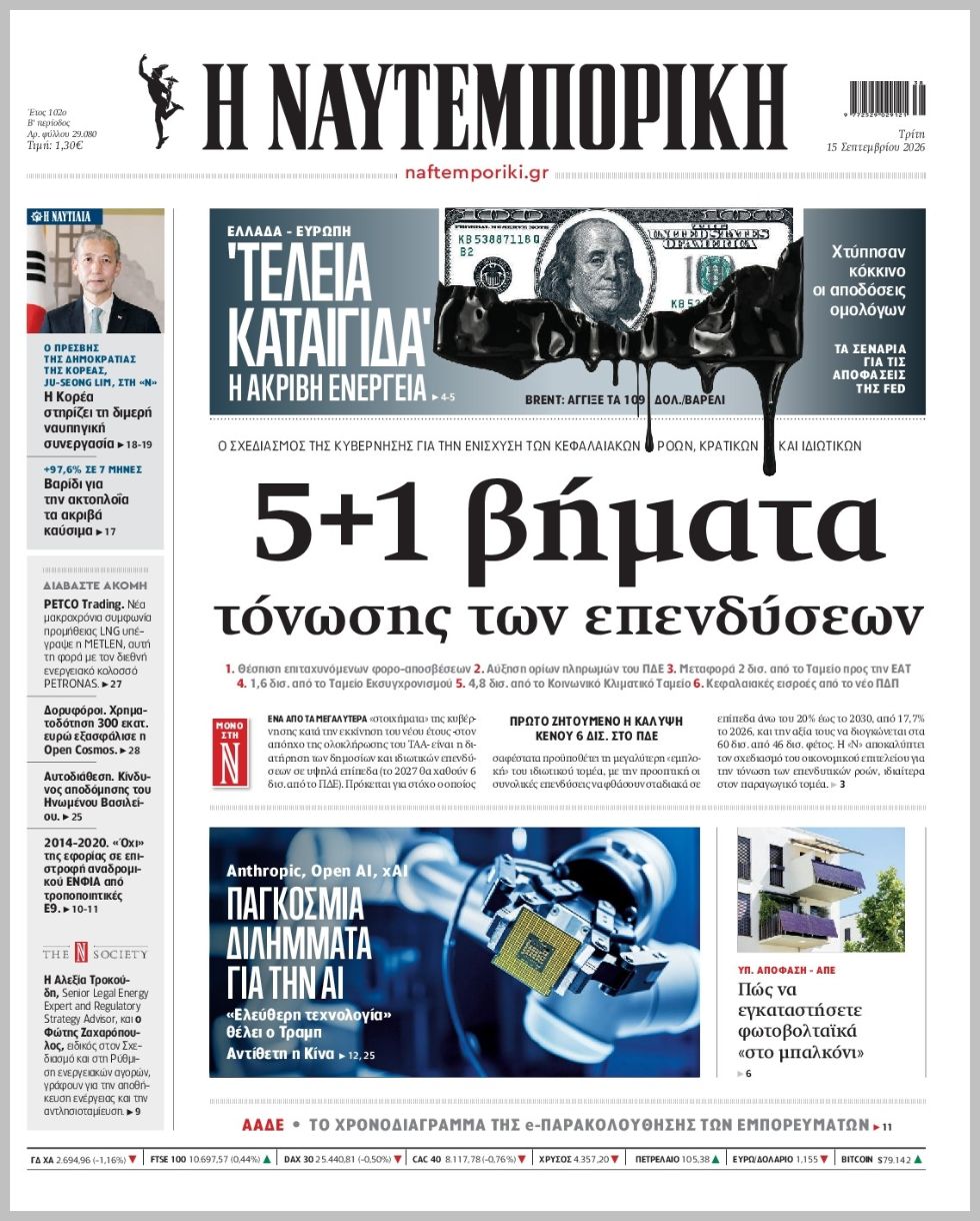 Η ΝΑΥΤΕΜΠΟΡΙΚΗ