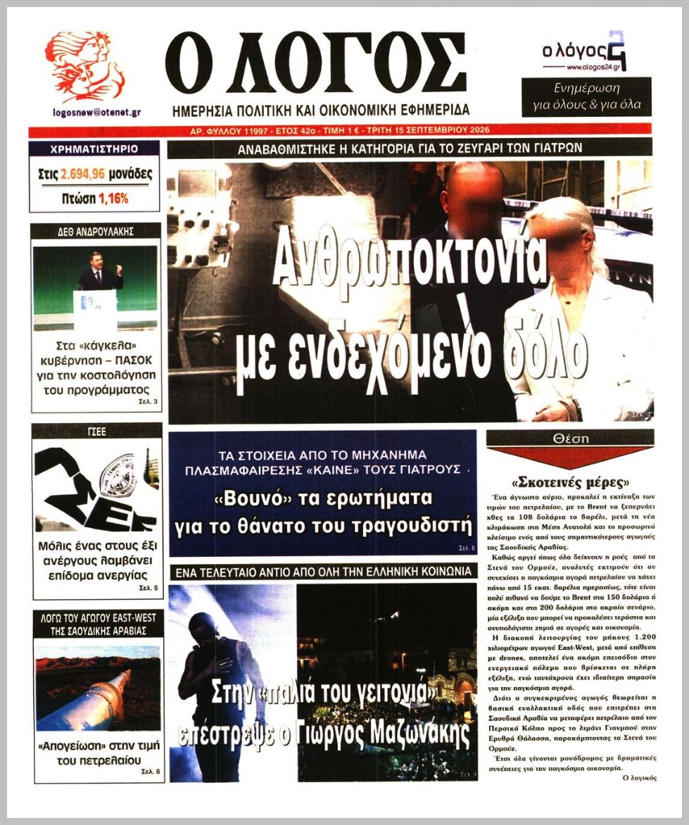 Ο ΛΟΓΟΣ