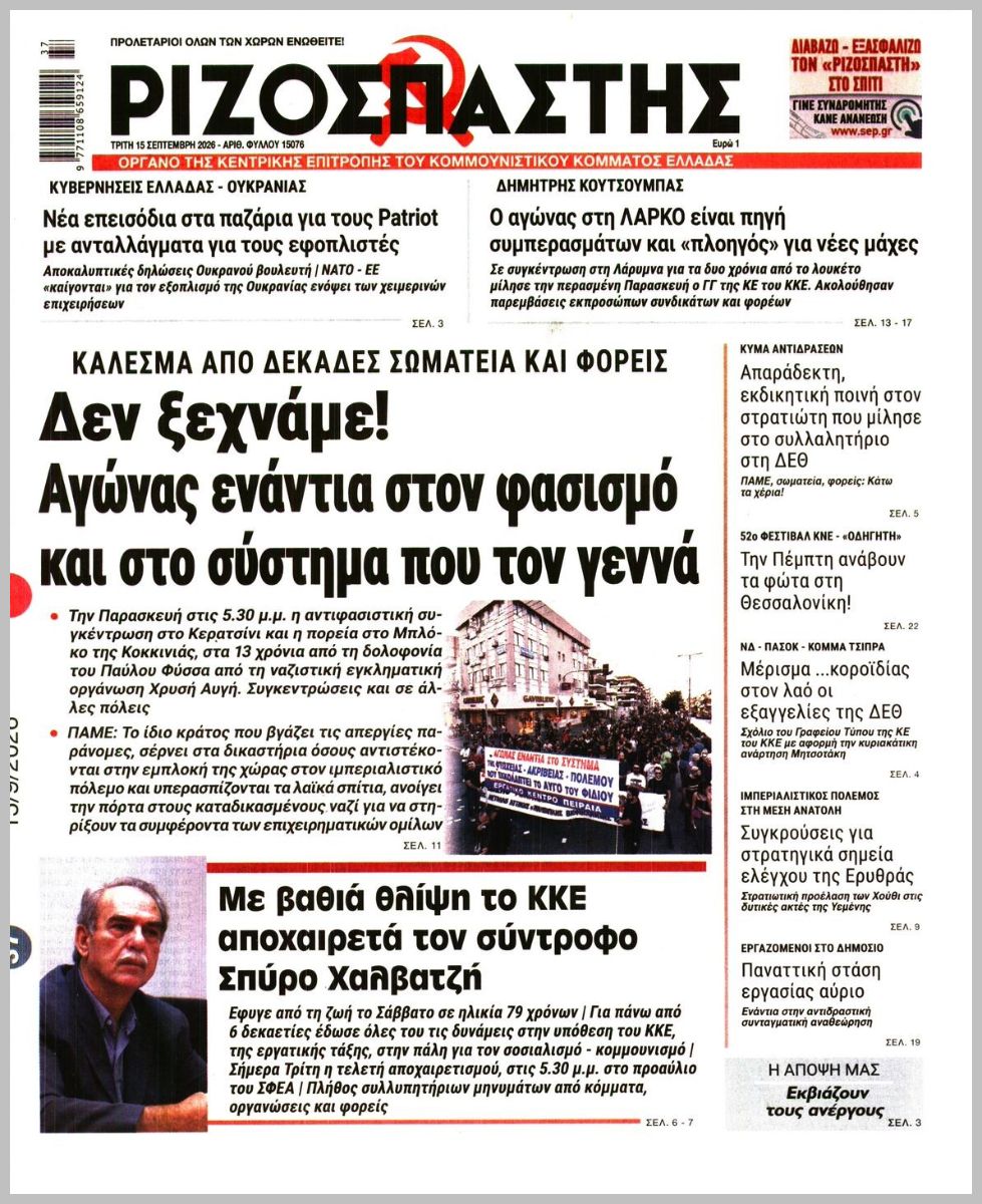 ΡΙΖΟΣΠΑΣΤΗΣ