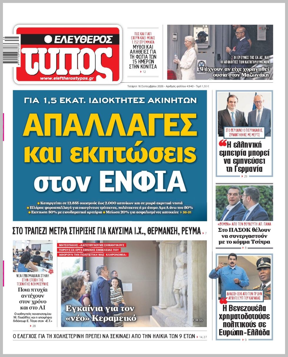 ΕΛΕΥΘΕΡΟΣ ΤΥΠΟΣ