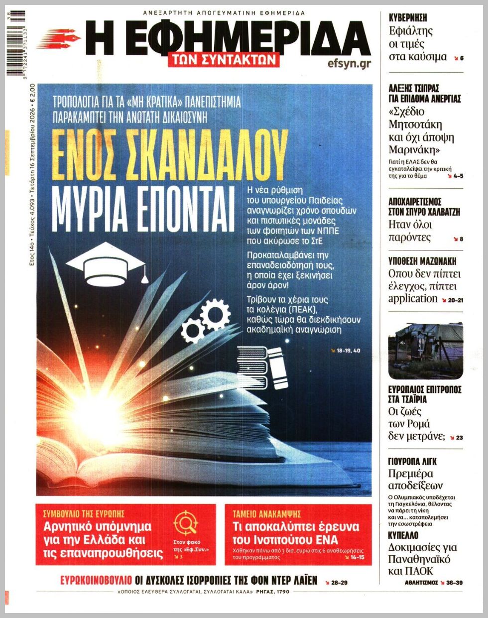 Η ΕΦΗΜΕΡΙΔΑ ΤΩΝ ΣΥΝΤΑΚΤΩΝ