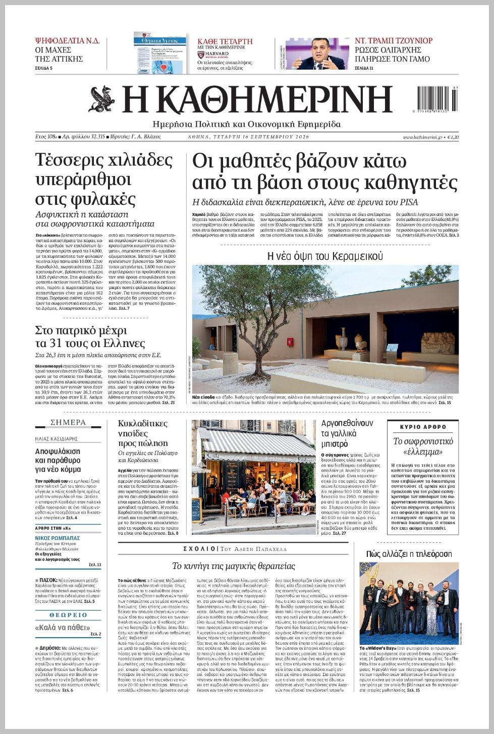 H ΚΑΘΗΜΕΡΙΝΗ