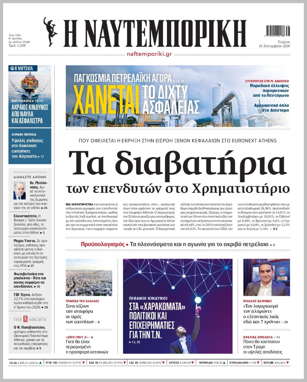 Η ΝΑΥΤΕΜΠΟΡΙΚΗ