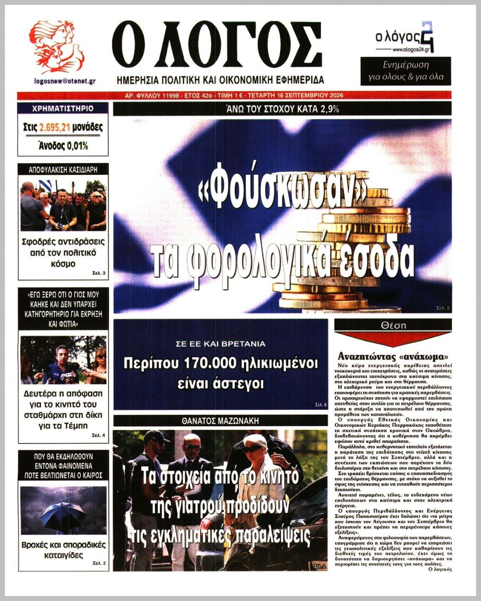 Ο ΛΟΓΟΣ