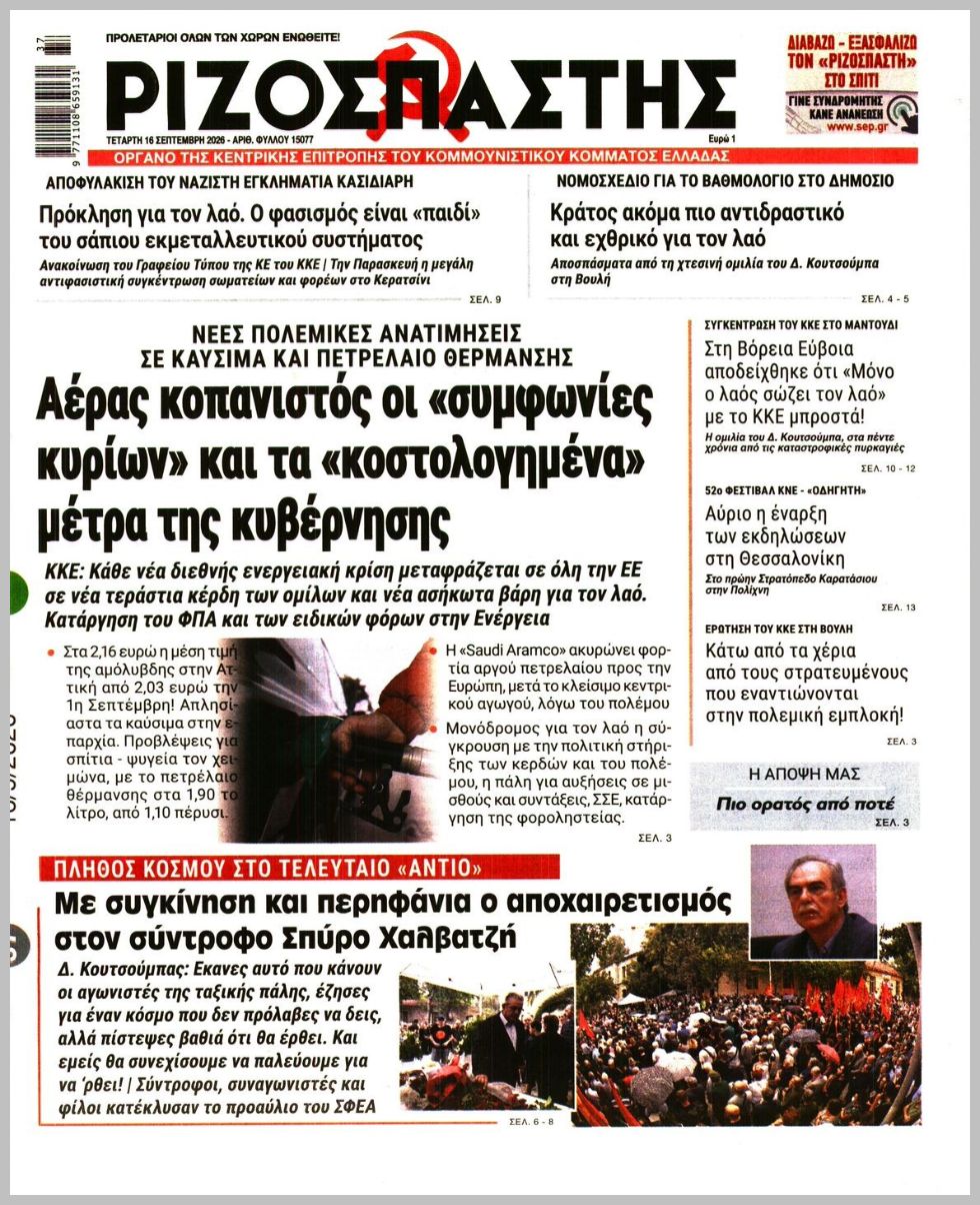 ΡΙΖΟΣΠΑΣΤΗΣ