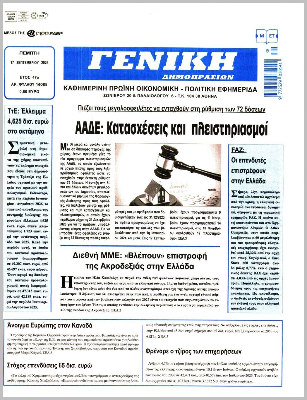 ΓΕΝΙΚΗ ΔΗΜΟΠΡΑΣΙΩΝ