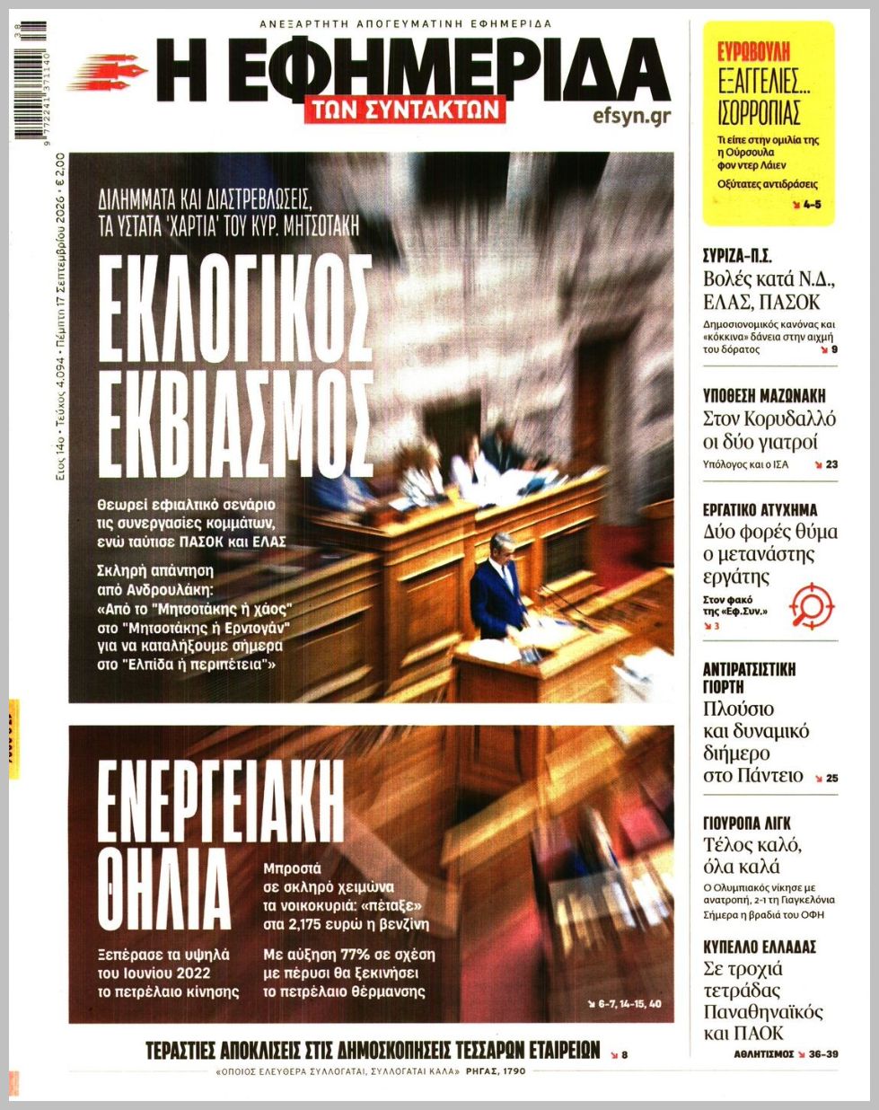 Η ΕΦΗΜΕΡΙΔΑ ΤΩΝ ΣΥΝΤΑΚΤΩΝ