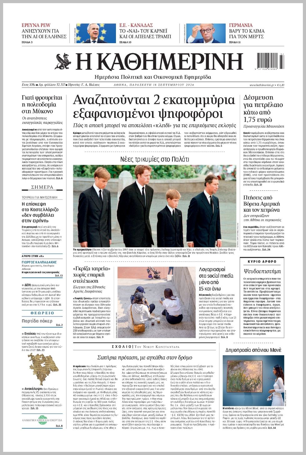 H ΚΑΘΗΜΕΡΙΝΗ