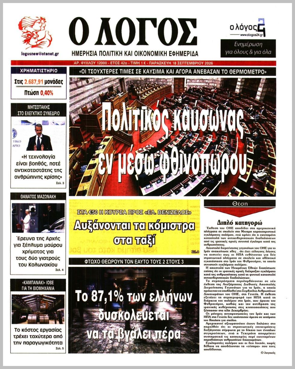 Ο ΛΟΓΟΣ