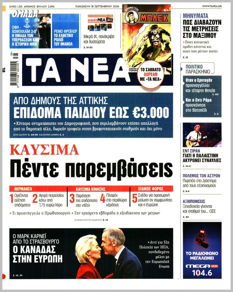 ΤΑ ΝΕΑ