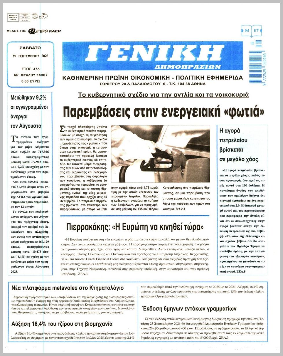 ΓΕΝΙΚΗ ΔΗΜΟΠΡΑΣΙΩΝ