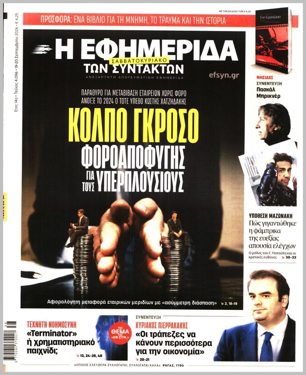 Η ΕΦΗΜΕΡΙΔΑ ΤΩΝ ΣΥΝΤΑΚΤΩΝ