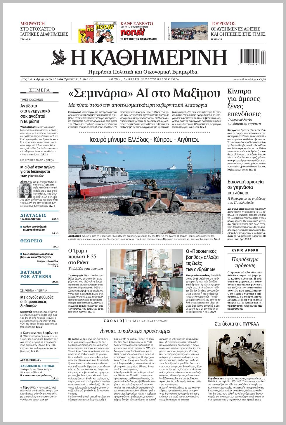 H ΚΑΘΗΜΕΡΙΝΗ