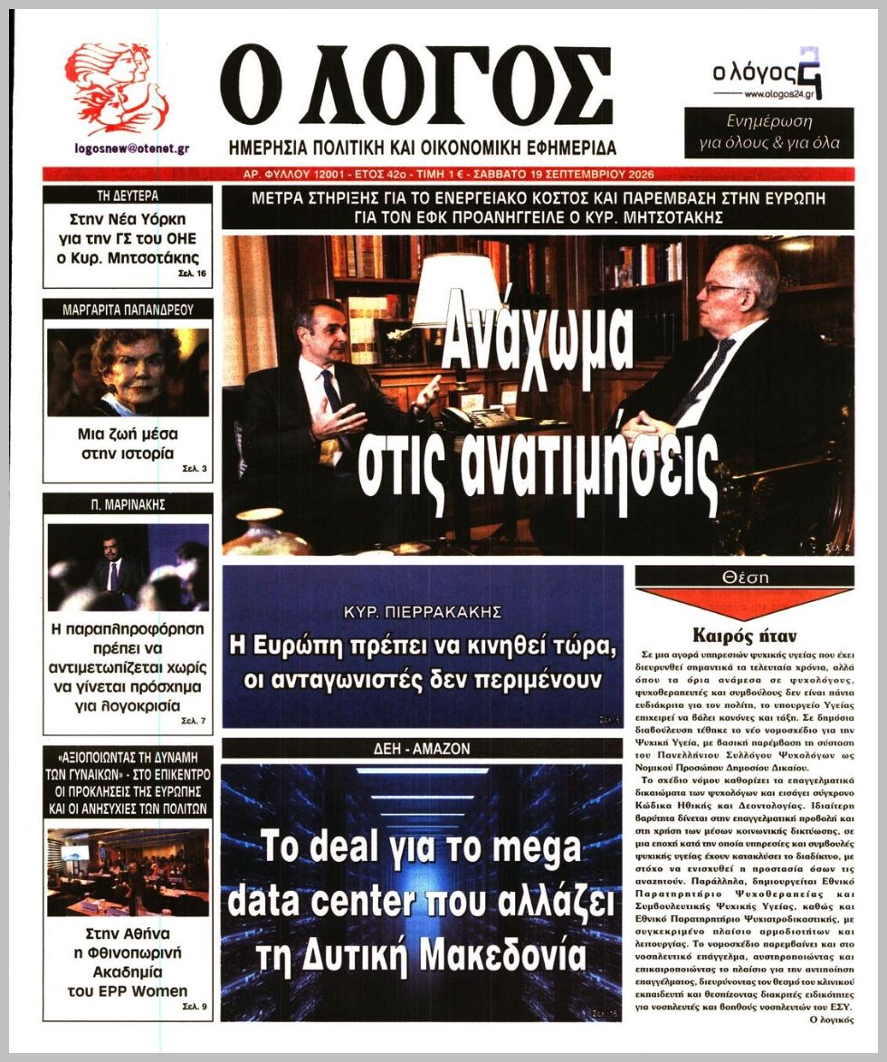 Ο ΛΟΓΟΣ