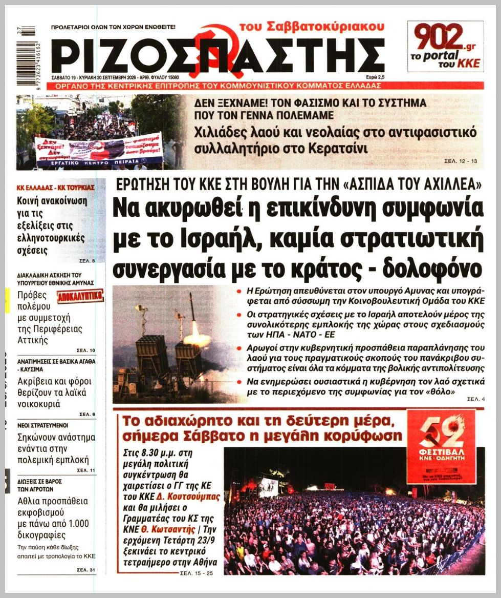 ΡΙΖΟΣΠΑΣΤΗΣ ΤΗΣ ΚΥΡΙΑΚΗΣ