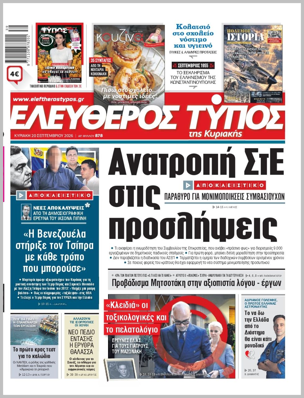 ΕΛΕΥΘΕΡΟΣ ΤΥΠΟΣ  ΚΥΡΙΑΚΗΣ