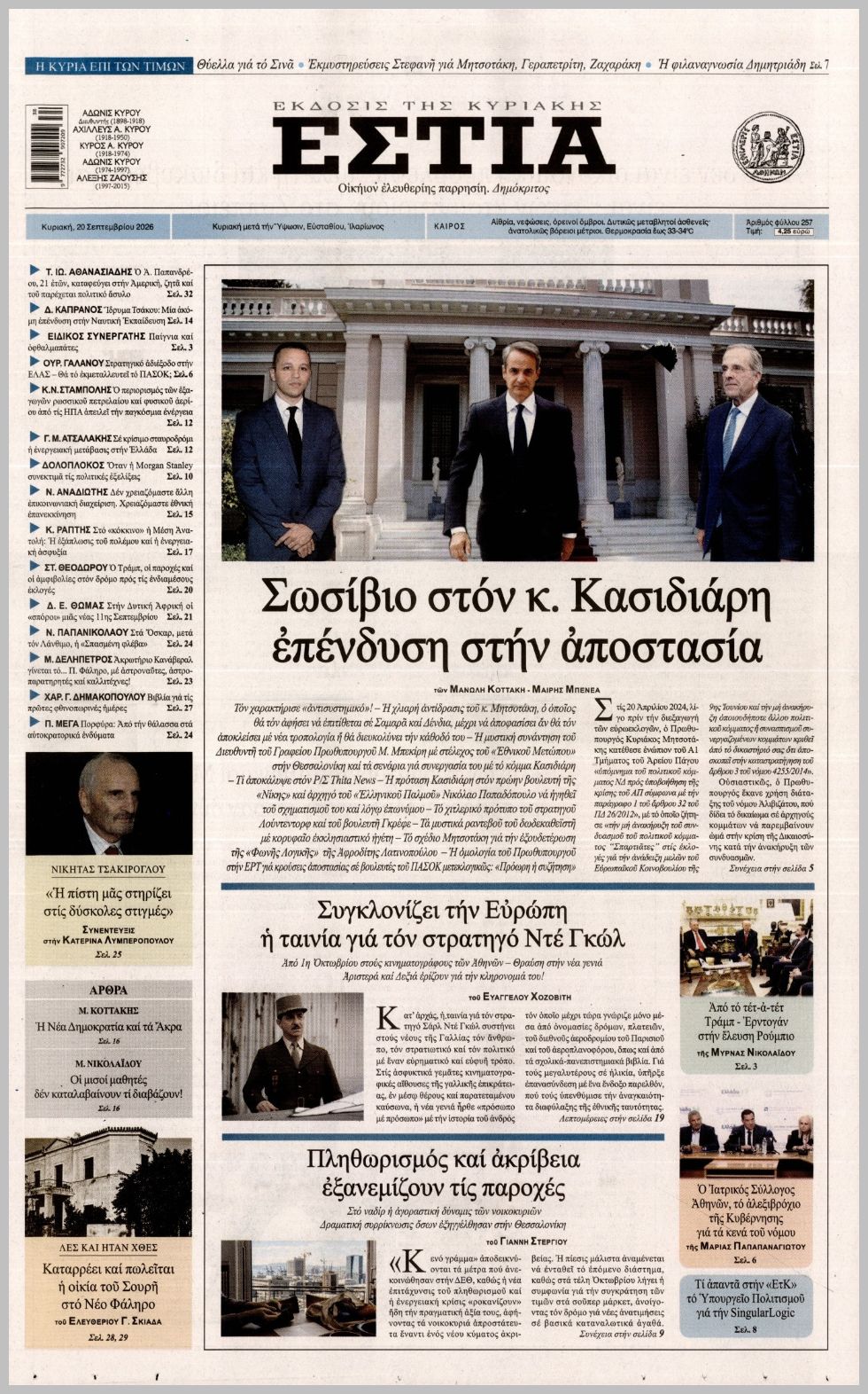 ΕΣΤΙΑ ΤΗΣ ΚΥΡΙΑΚΗΣ