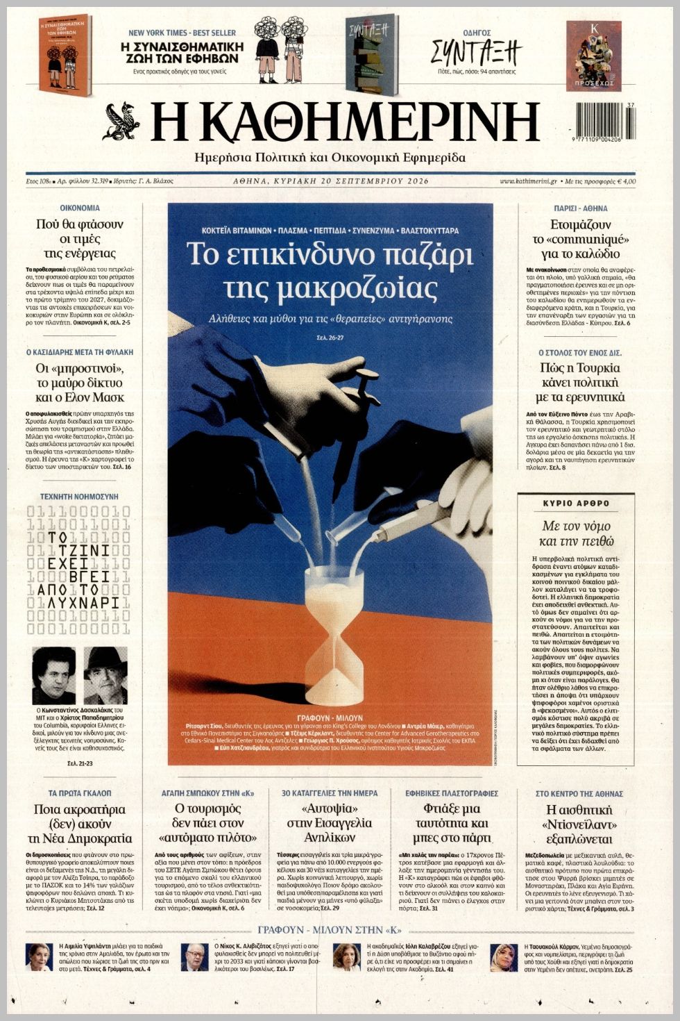 ΚΑΘΗΜΕΡΙΝΗ ΤΗΣ  ΚΥΡΙΑΚΗΣ