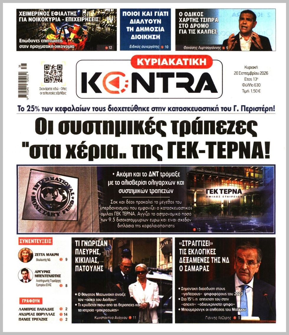 ΚΥΡΙΑΚΑΤΙΚΗ KONTRA NEWS