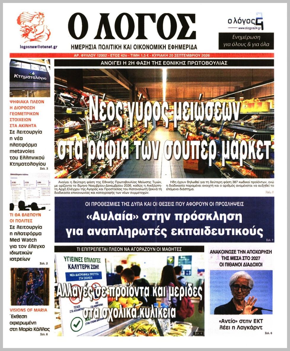Ο ΛΟΓΟΣ ΤΗΣ ΚΥΡΙΑΚΗΣ
