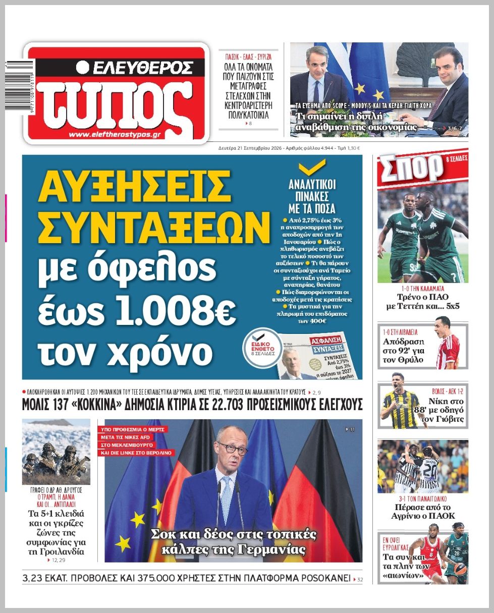ΕΛΕΥΘΕΡΟΣ ΤΥΠΟΣ