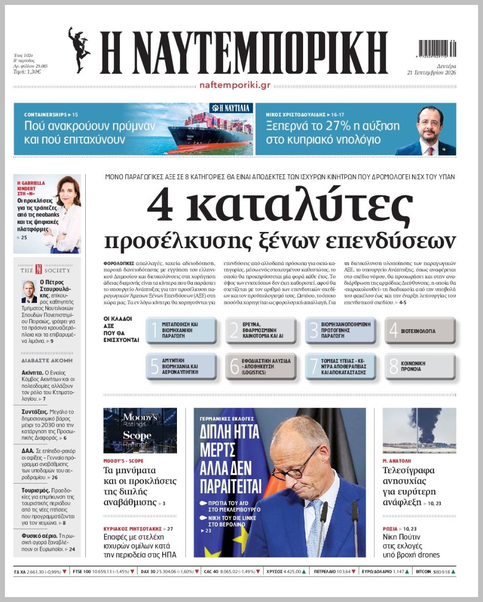 Η ΝΑΥΤΕΜΠΟΡΙΚΗ