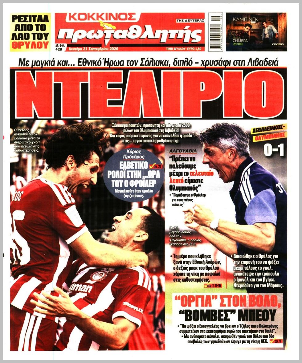 ΠΡΩΤΑΘΛΗΤΗΣ