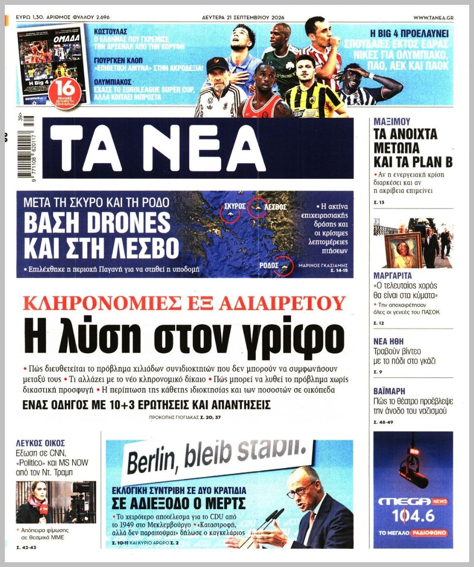 ΤΑ ΝΕΑ