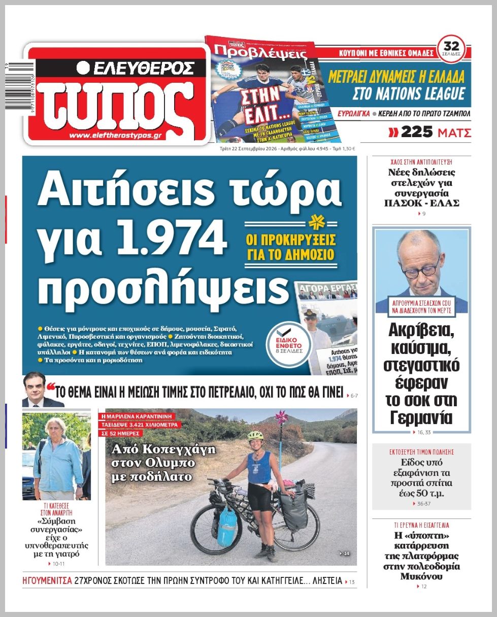 ΕΛΕΥΘΕΡΟΣ ΤΥΠΟΣ