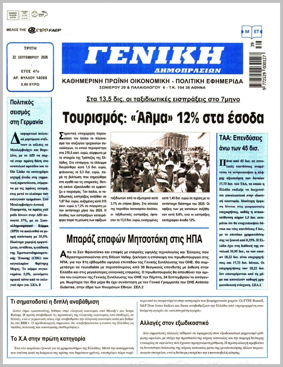 ΓΕΝΙΚΗ ΔΗΜΟΠΡΑΣΙΩΝ