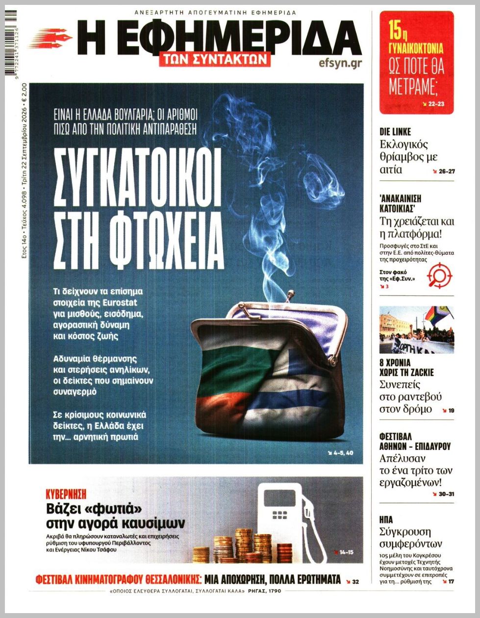 Η ΕΦΗΜΕΡΙΔΑ ΤΩΝ ΣΥΝΤΑΚΤΩΝ