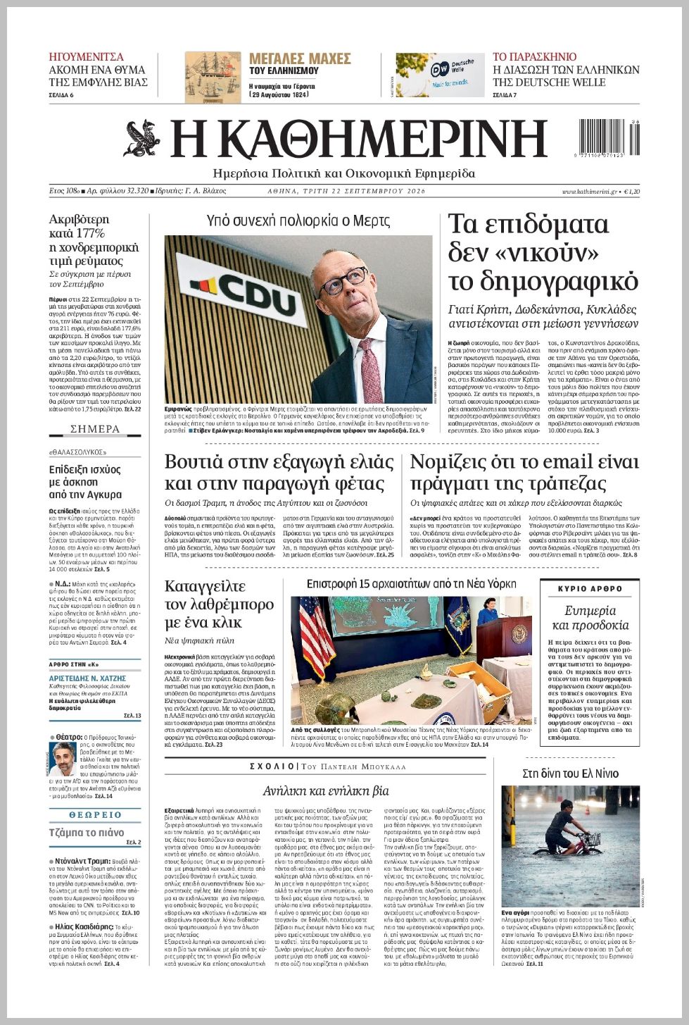 H ΚΑΘΗΜΕΡΙΝΗ