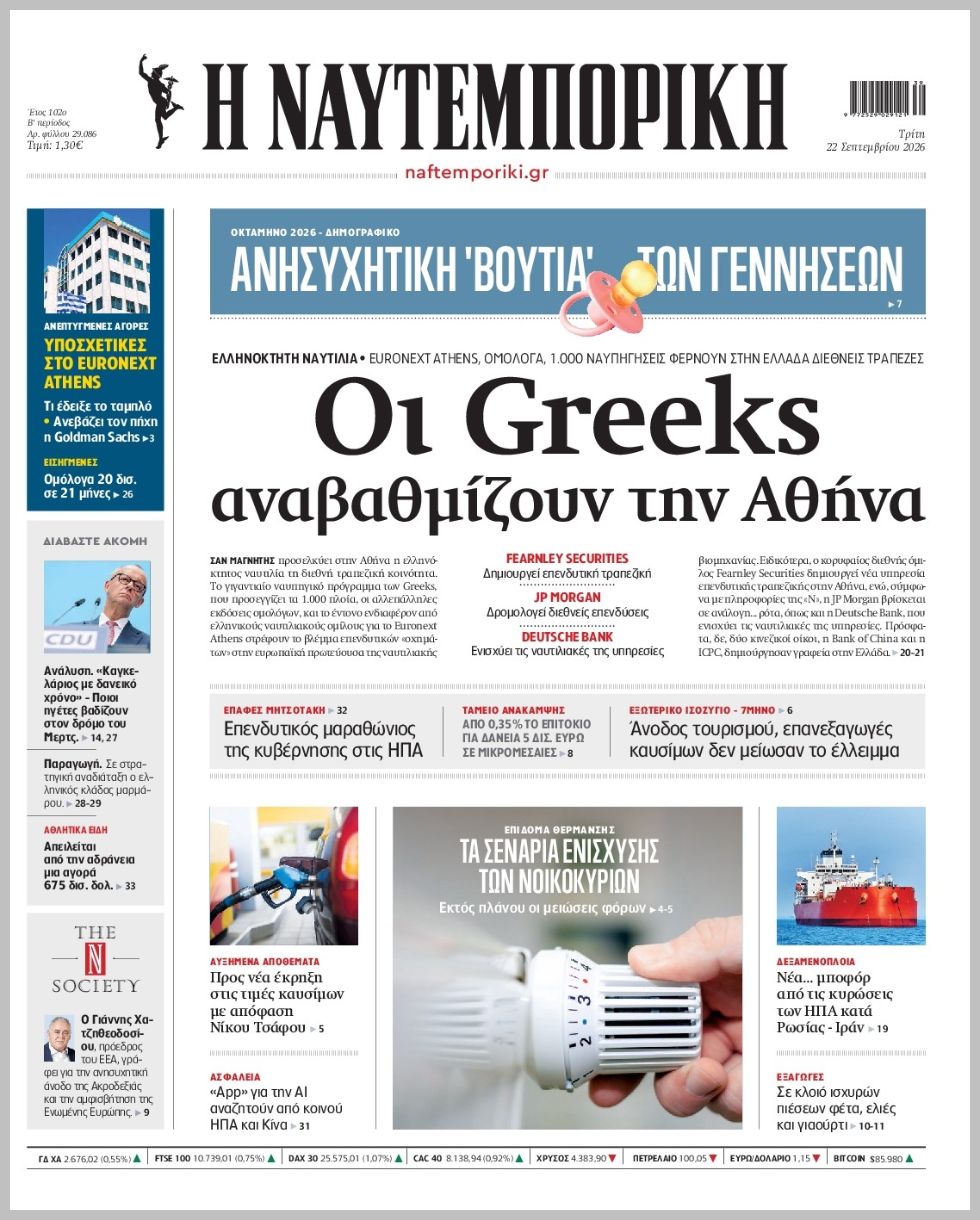 Η ΝΑΥΤΕΜΠΟΡΙΚΗ