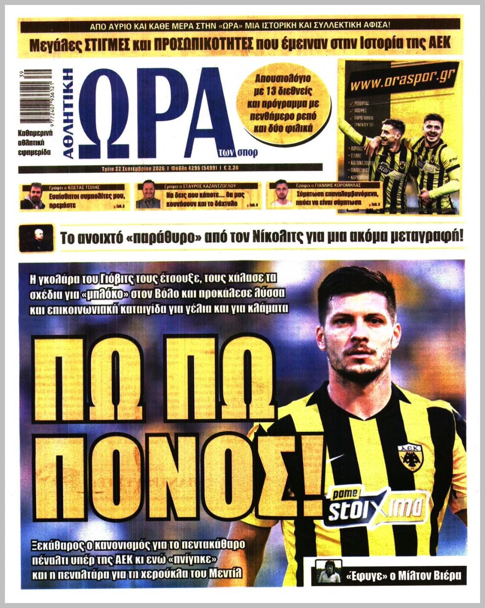 ΩΡΑ ΤΩΝ ΣΠΟΡ