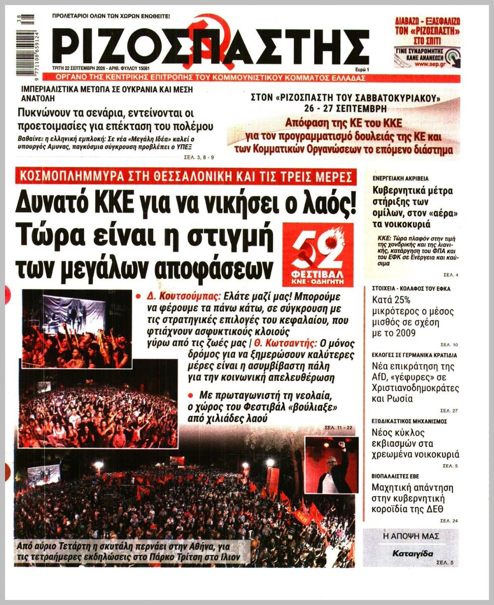 ΡΙΖΟΣΠΑΣΤΗΣ