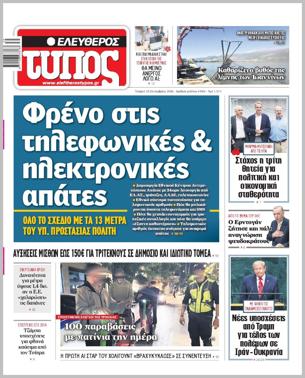 ΕΛΕΥΘΕΡΟΣ ΤΥΠΟΣ