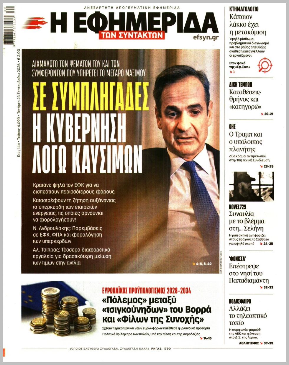 Η ΕΦΗΜΕΡΙΔΑ ΤΩΝ ΣΥΝΤΑΚΤΩΝ